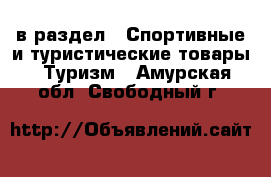  в раздел : Спортивные и туристические товары » Туризм . Амурская обл.,Свободный г.